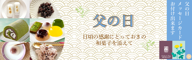 敬老の日 花園万頭公式オンラインショップ 明治39年創業 東京新宿の銘菓 厳選された高級和菓子をご用意 大切な人へ贈る老舗伝統の確かな逸品