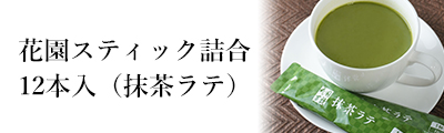 花園スティック詰合12本入（抹茶ラテ）