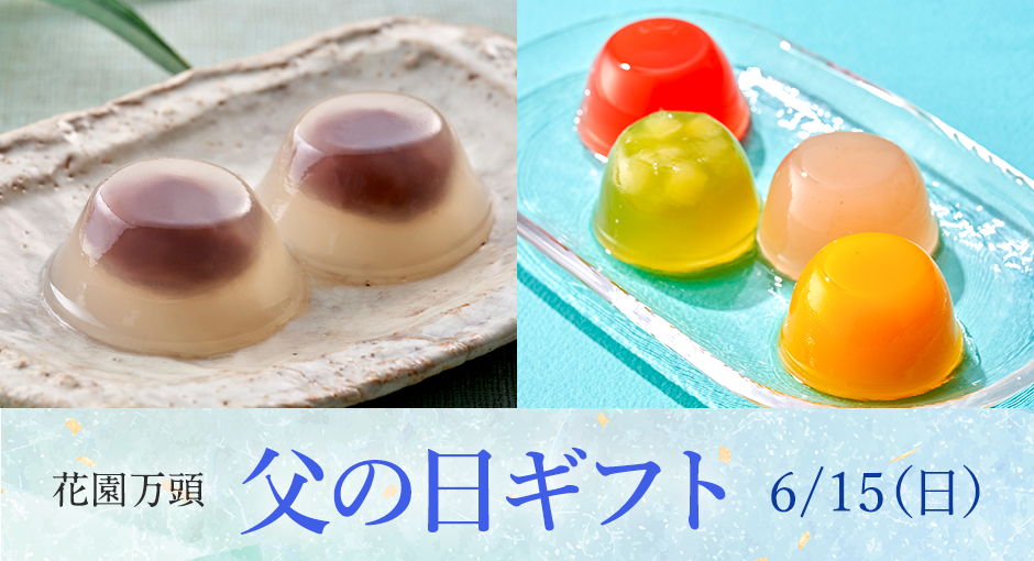 2024父の日