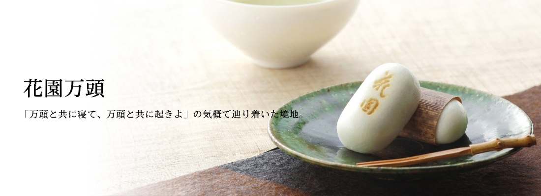 花園万頭 | 明治39年創業、東京新宿の銘菓 厳選された高級和菓子をご