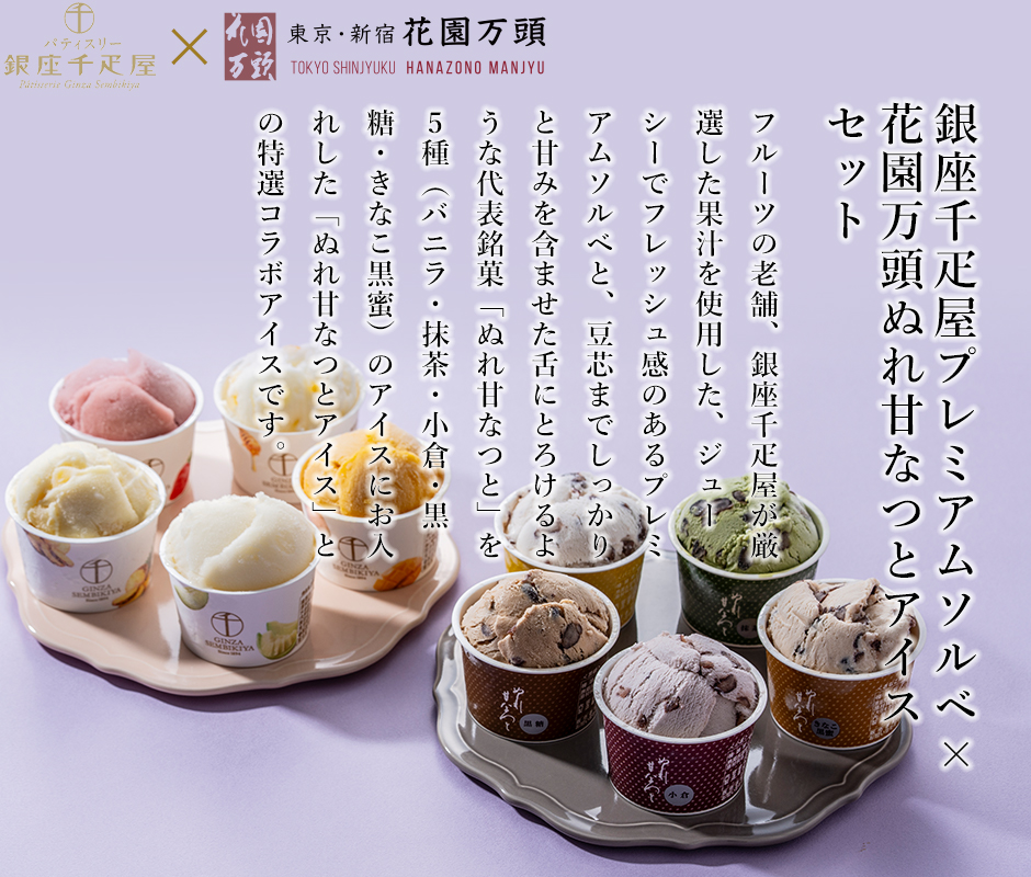 銀座千疋屋×花園万頭 夏の特選アイス詰合せ
