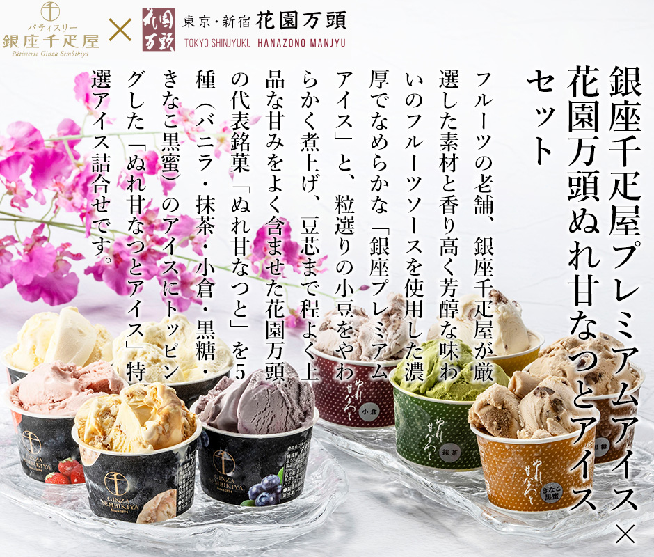 銀座千疋屋×花園万頭 夏の特選アイス詰合せ