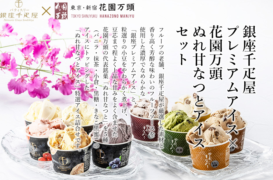 銀座千疋屋×花園万頭 夏の特選アイス詰合せ