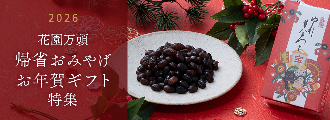 帰省おみやげ・お年賀