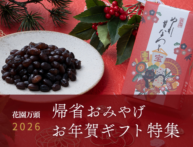 帰省おみやげ・お年賀