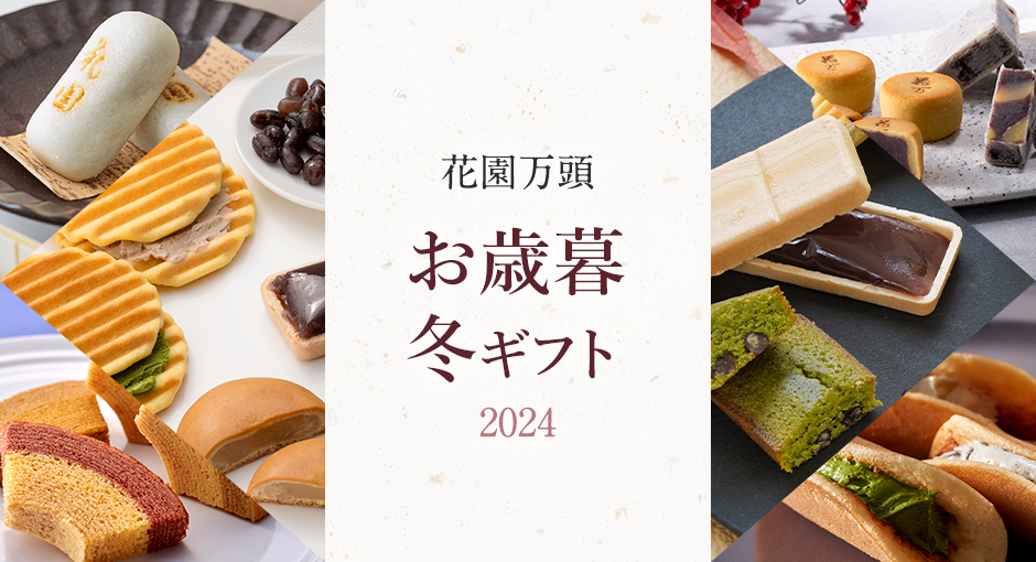 2024お歳暮